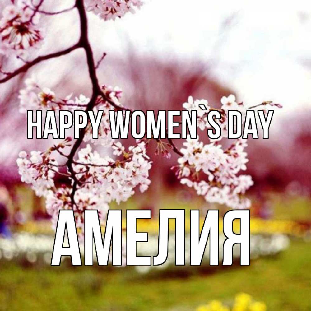 Greetings card с именем, Амелия happy women`s day яблоня Greetings with text for free download 